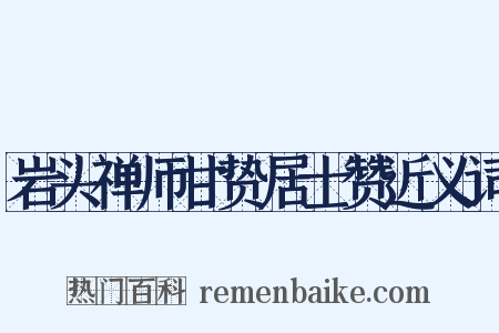 岩头禅师甘贽居士赞近义词是什么意思的图片